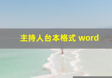 主持人台本格式 word